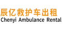 江阴市辰亿救护车出租